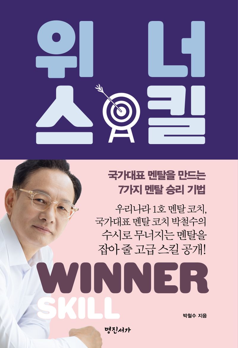 위너 스킬 = Winner skill : 국가대표 멘탈을 만드는 7가지 멘탈 승리 기법