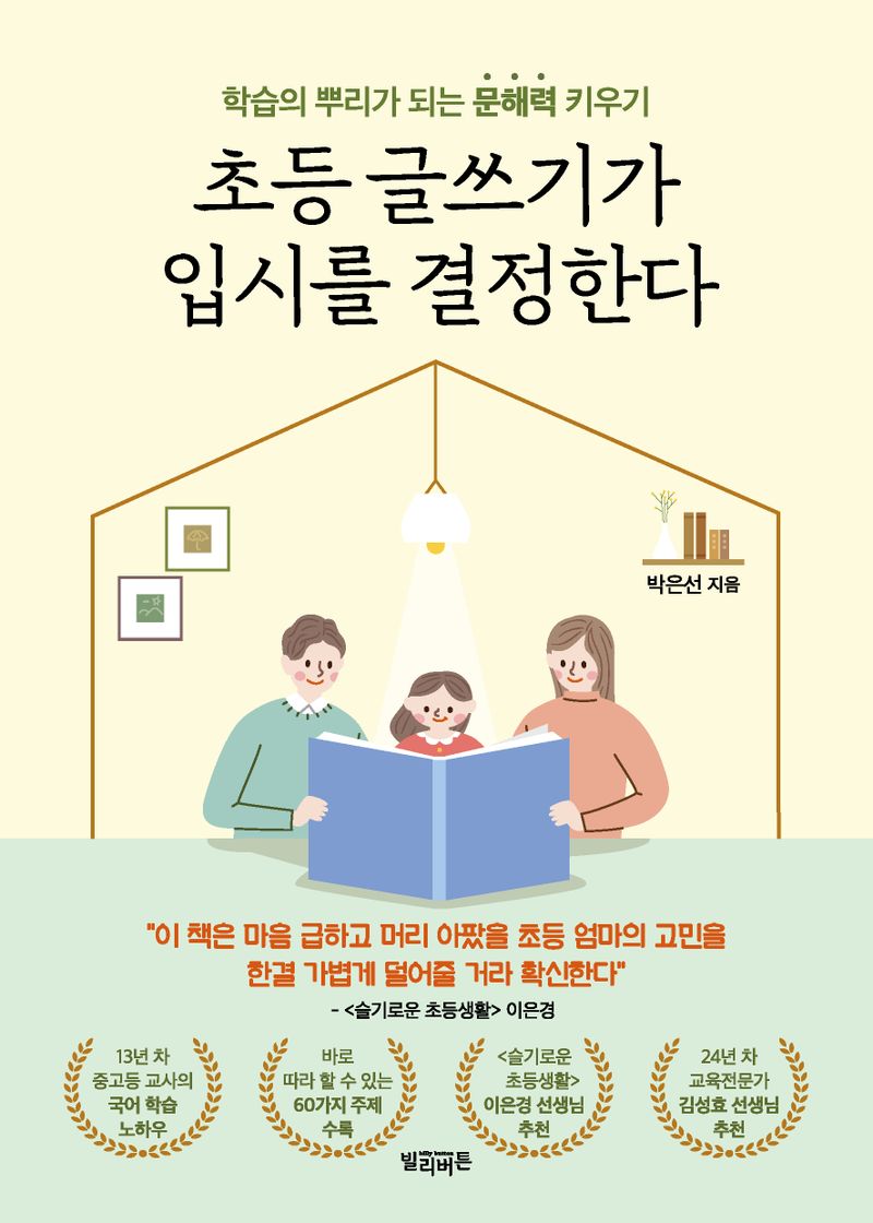 초등 글쓰기가 입시를 결정한다 : 학습의 뿌리가 되는 문해력 키우기