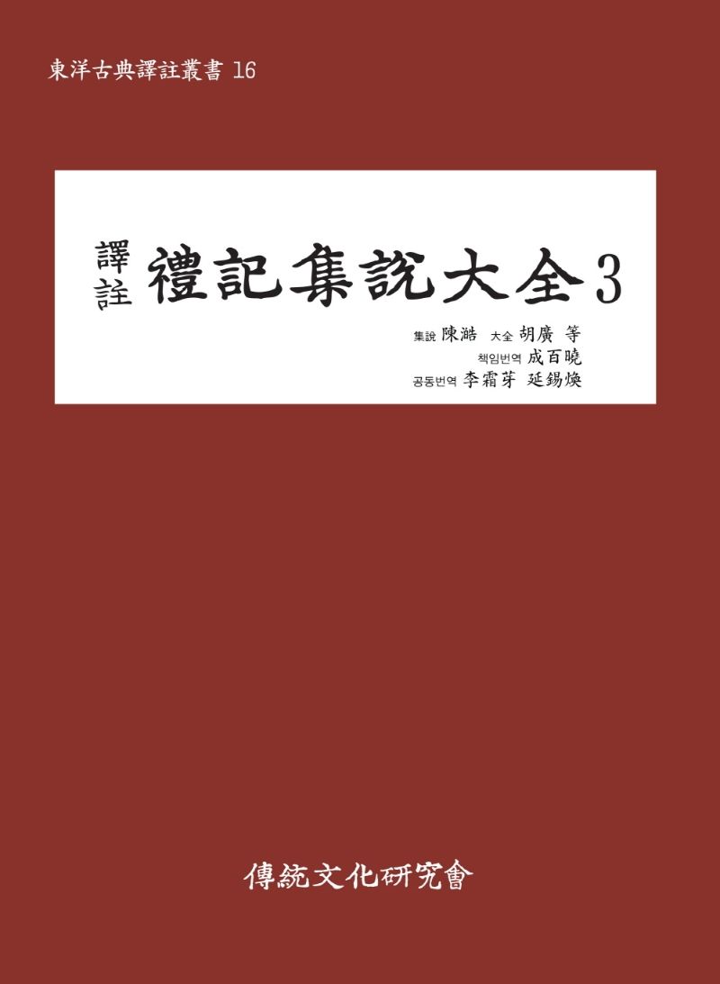 (譯註) 禮記集說大全. 3