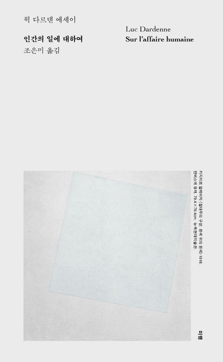 인간의 일에 대하여 : 뤽 다르덴 에세이