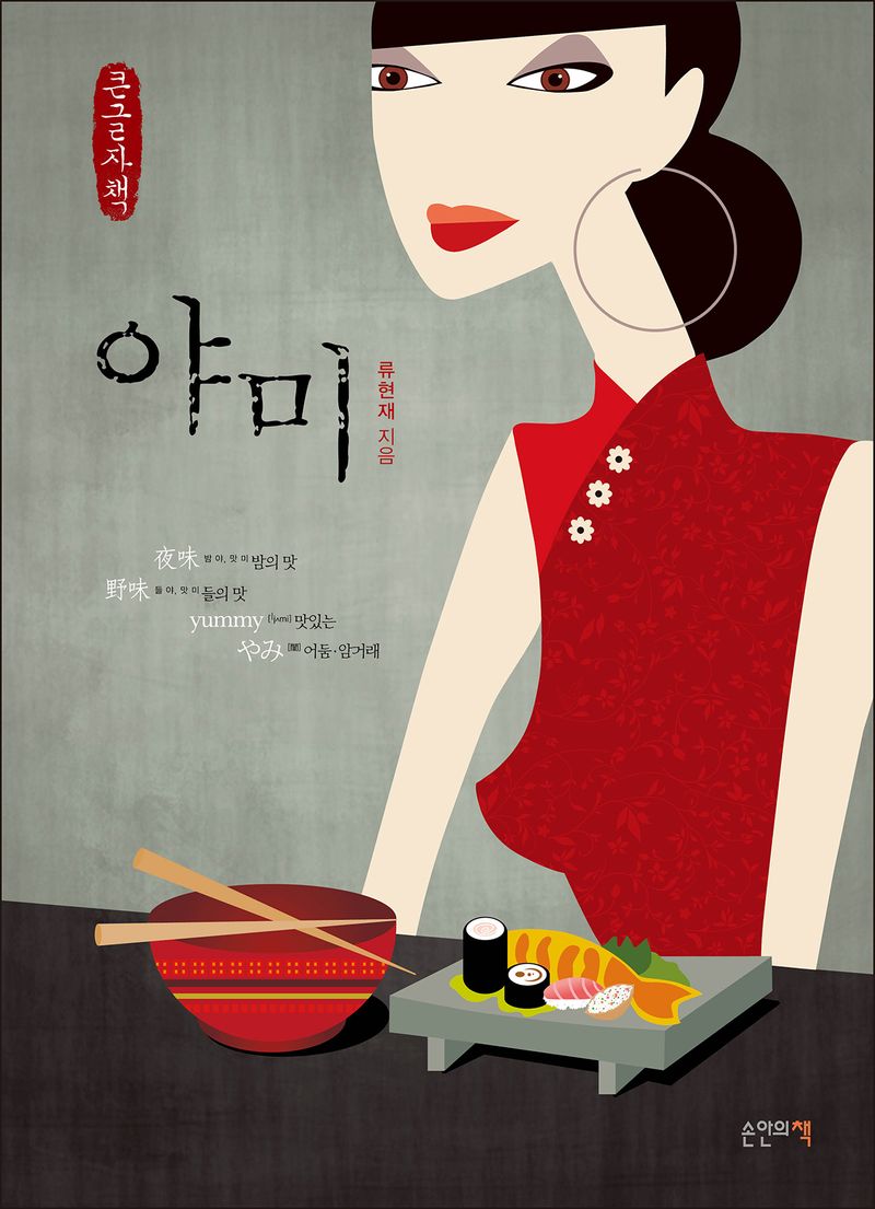 야미 : 큰글자책