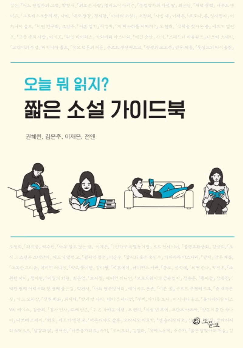 (오늘 뭐 읽지?) 짧은 소설 가이드북