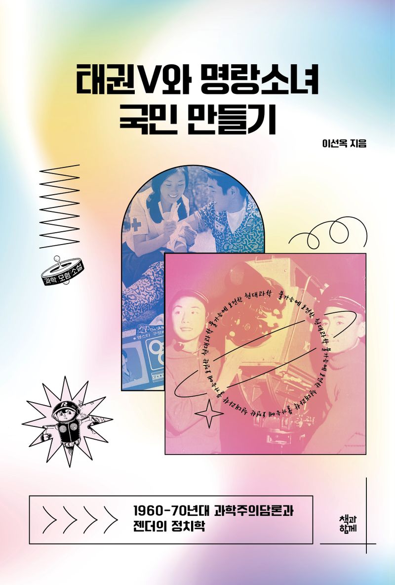 태권V와 명랑소녀 국민 만들기 : 1960-70년대 과학주의담론과 젠더의 정치학