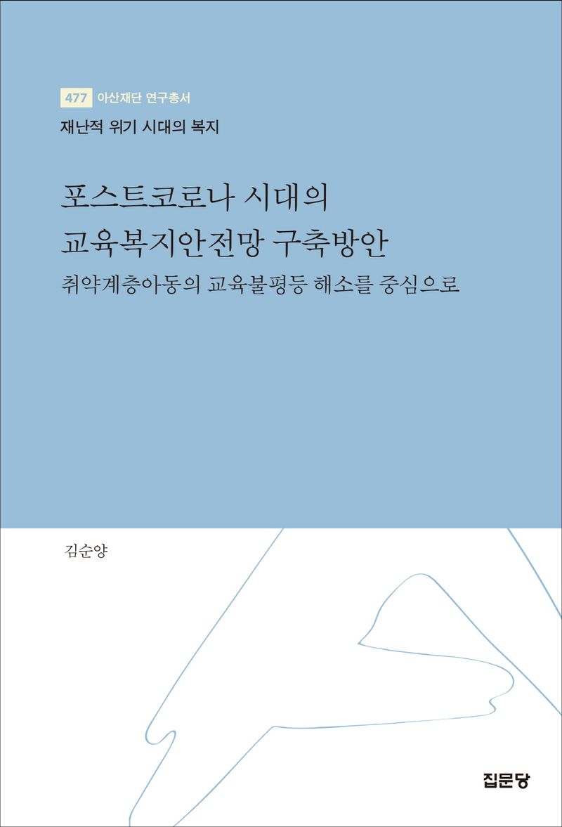 포스트코로나 시대의 교육복지안전망 구축방안 : 취약계층아동의 교육불평등 해소를 중심으로 : 재난적 위기 시대의 복지 / 저자: 김순양