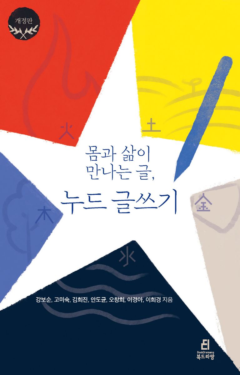 (몸과 삶이 만나는 글,) 누드 글쓰기