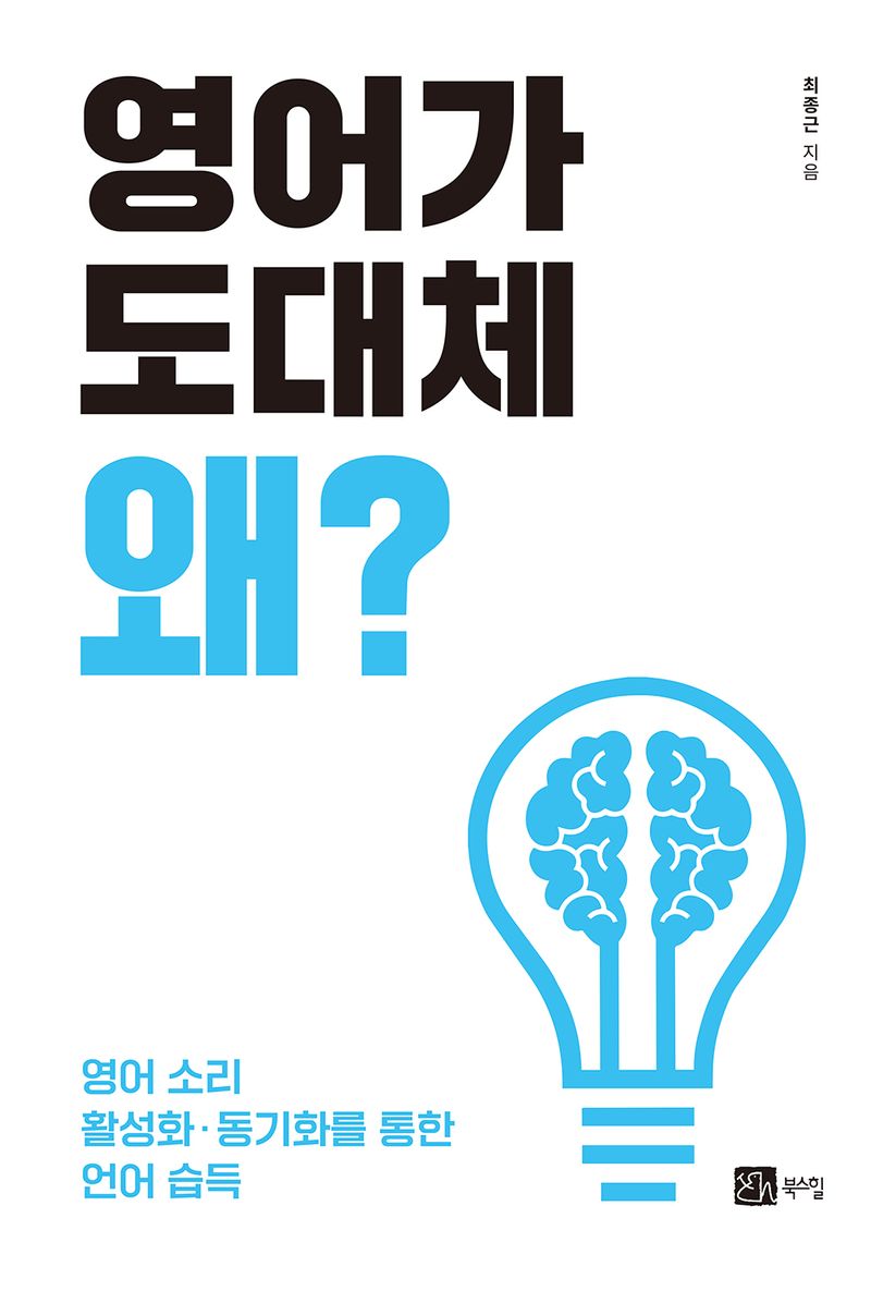 영어가 도대체 왜? : 영어 소리 활성화·동기화를 통한 언어 습득