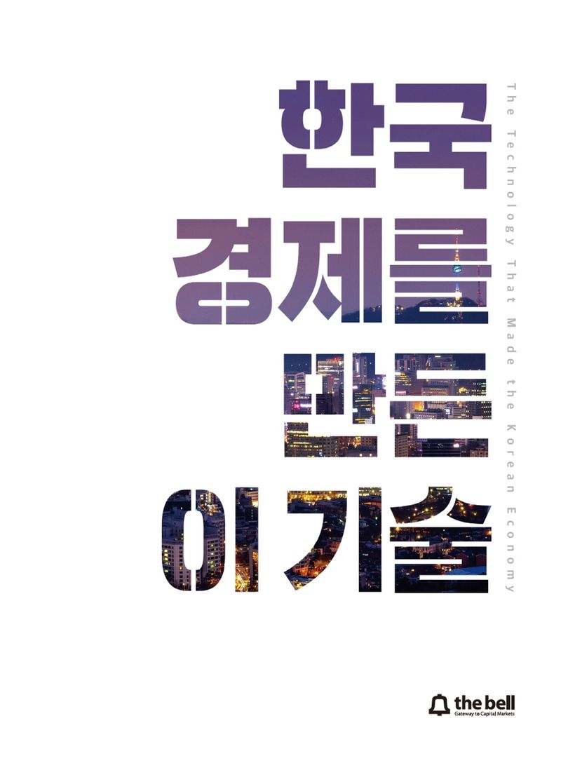 한국 경제를 만든 이 기술 = The technology that made the Korean economy