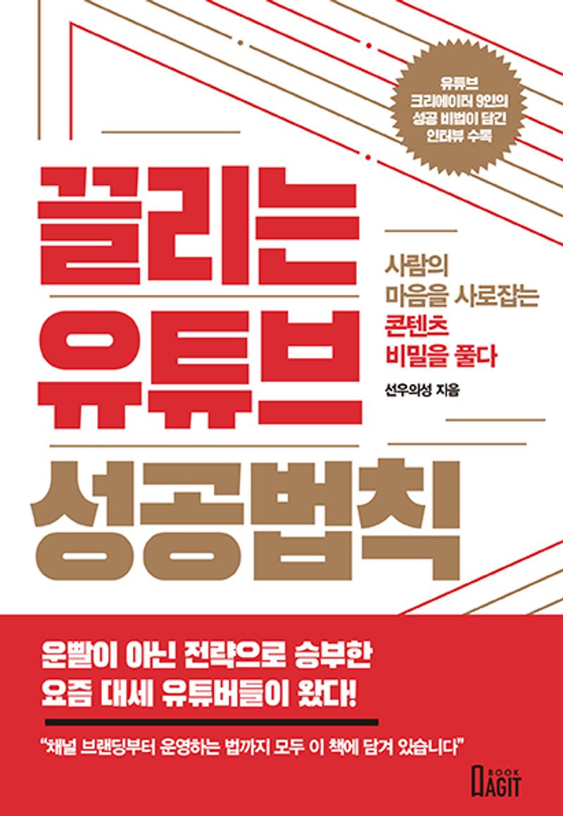 끌리는 유튜브 성공법칙 : 사람의 마음을 사로잡는 콘텐츠 비밀을 풀다 / 선우의성 지음