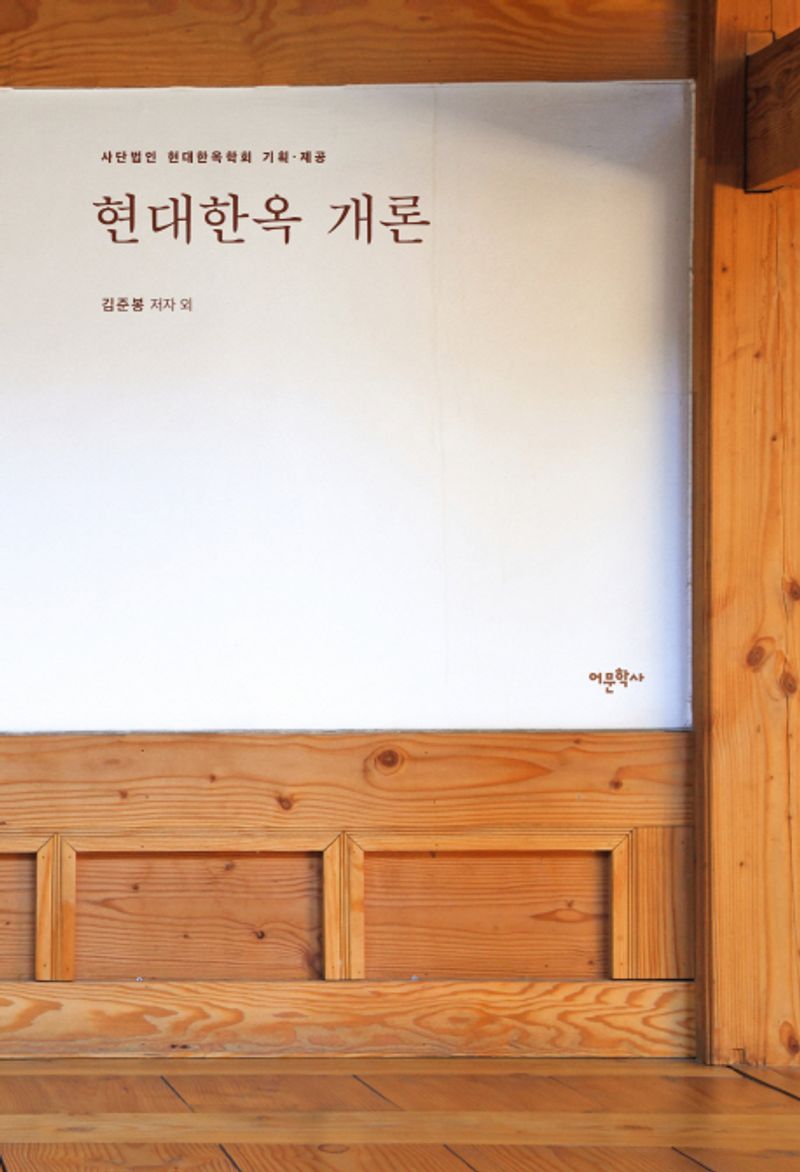 현대한옥 개론