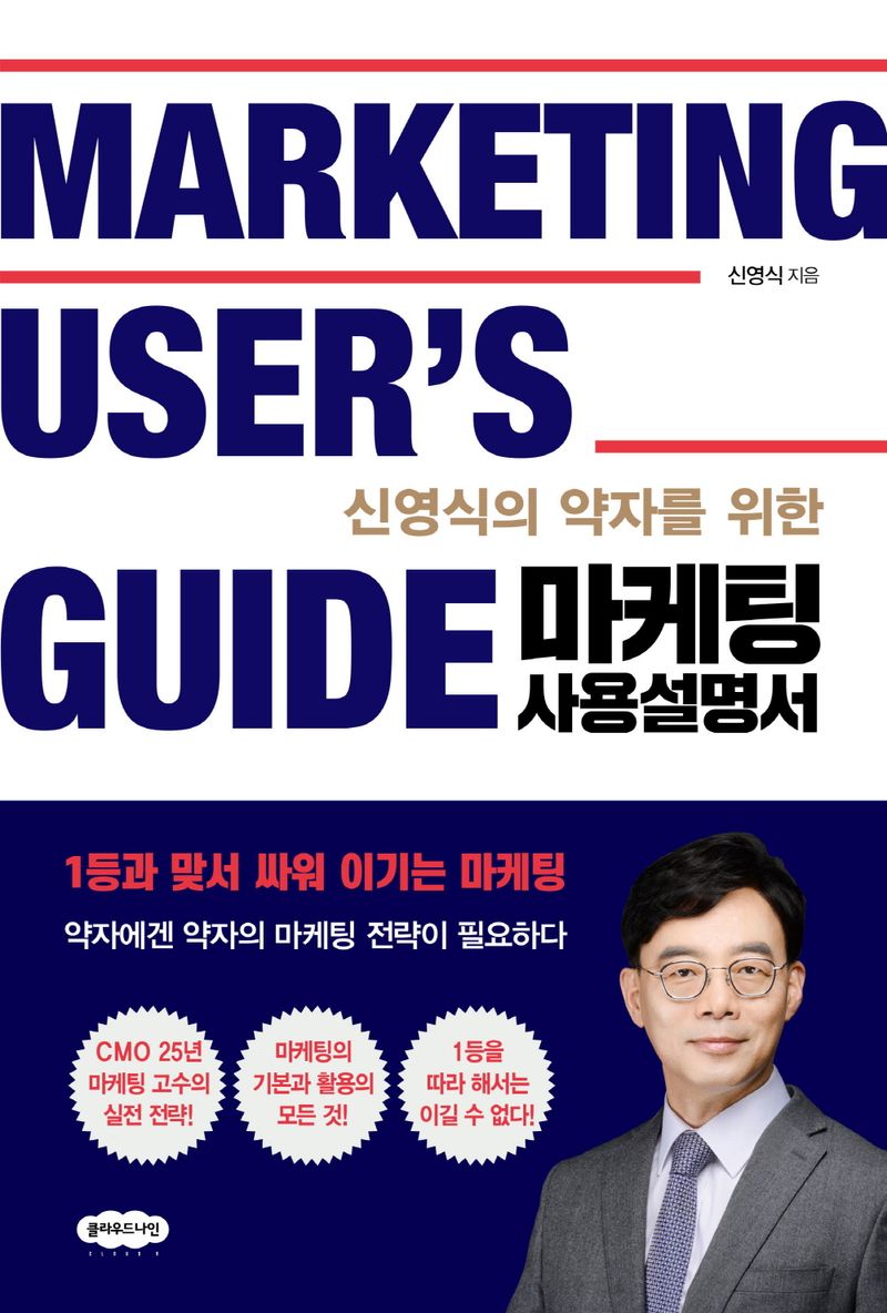 (신영식의 약자를 위한) 마케팅 사용설명서 = Marketing user's guide / 신영식 지음