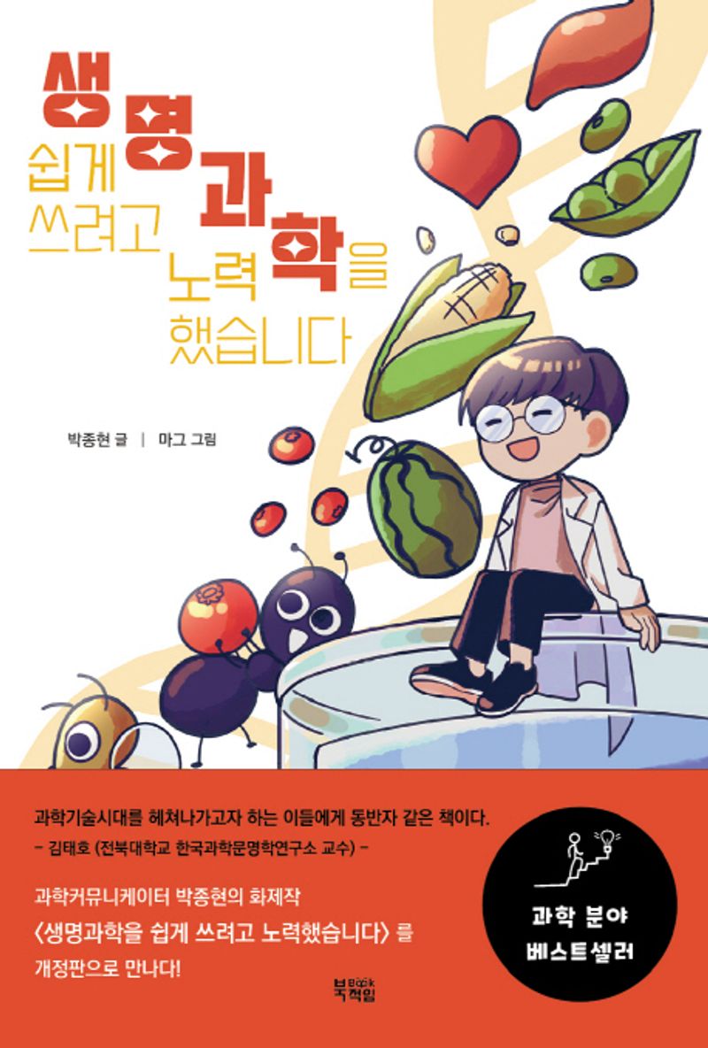 생명과학을 쉽게 쓰려고 노력했습니다 : 생명체의 탄생부터 놀라운 생명공학까지!
