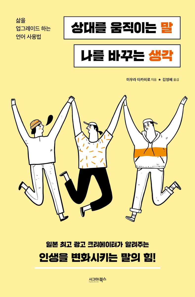 상대를 움직이는 말 나를 바꾸는 생각 : 삶을 업그레이드 하는 언어 사용법