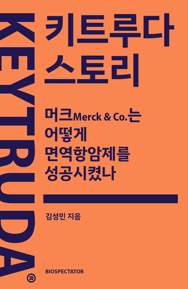 키트루다 스토리 = Keytruda : 머크(Merc & Co.)는 어떻게 면역항암제를 성공시켰나
