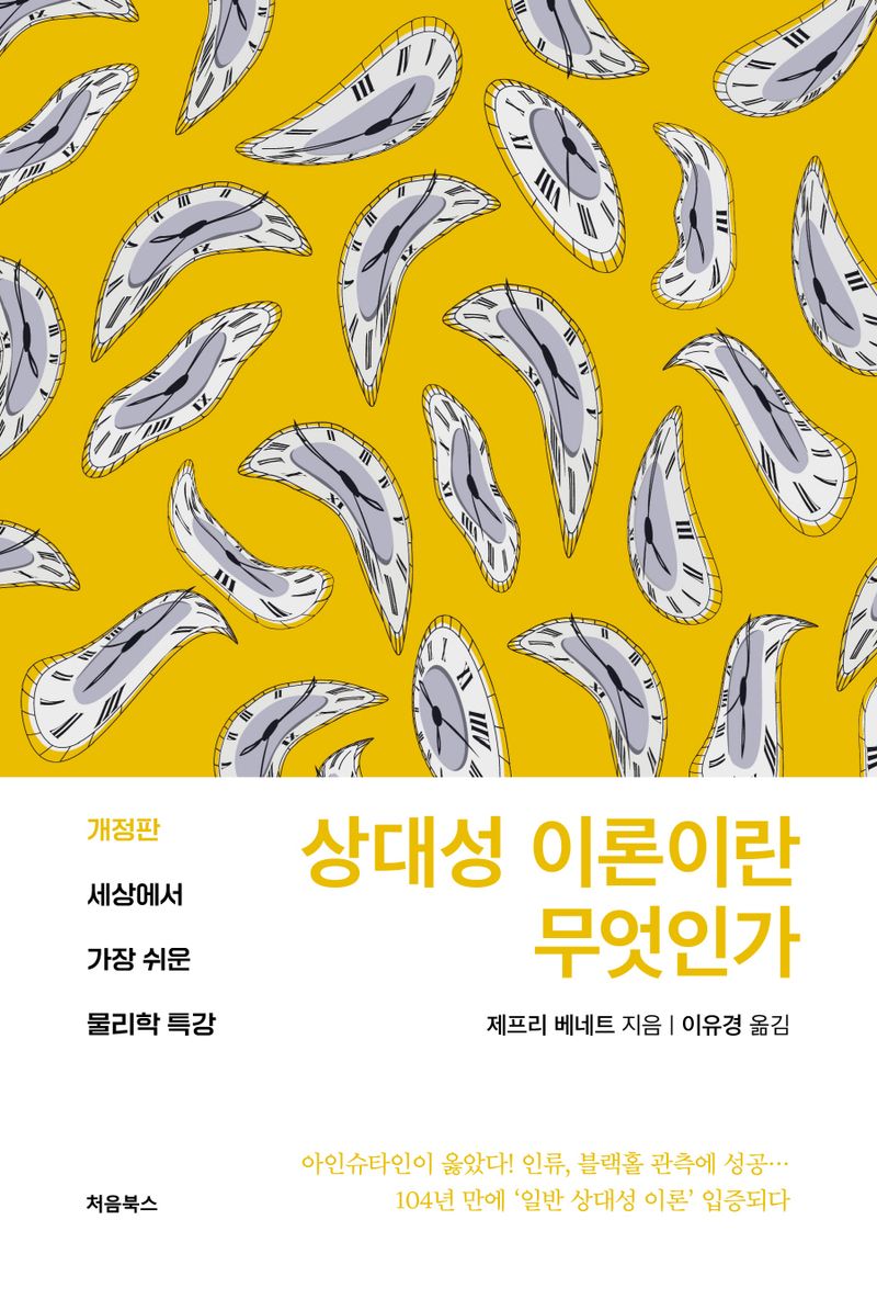 상대성 이론이란 무엇인가 : 세상에서 가장 쉬운 물리학 특강