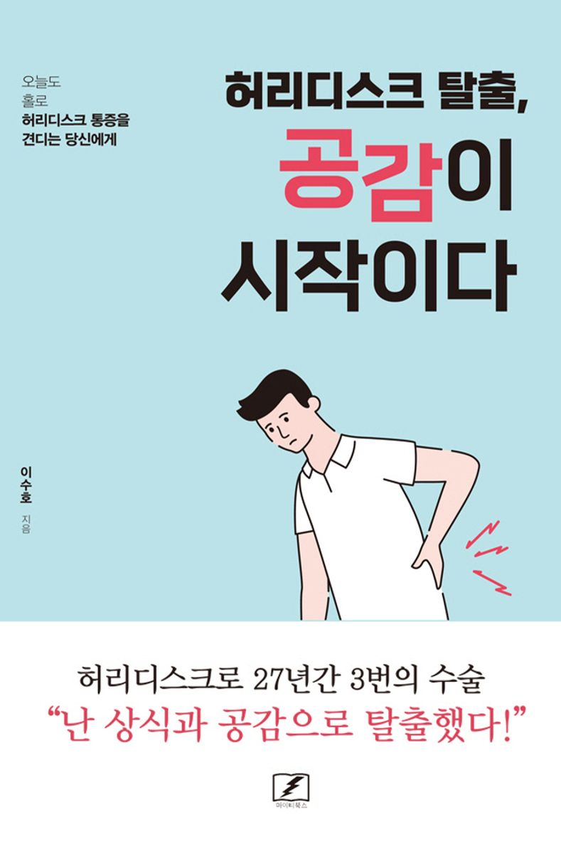 허리디스크 탈출, 공감이 시작이다 : 오늘도 홀로 허리디스크 통증을 견디는 당신에게