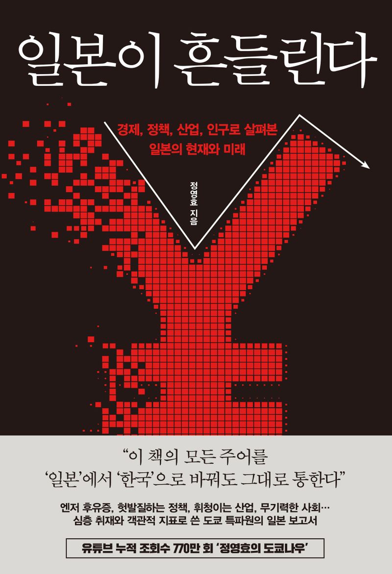 일본이 흔들린다 : 경제, 정책, 산업, 인구로 살펴본 일본의 현재와 미래