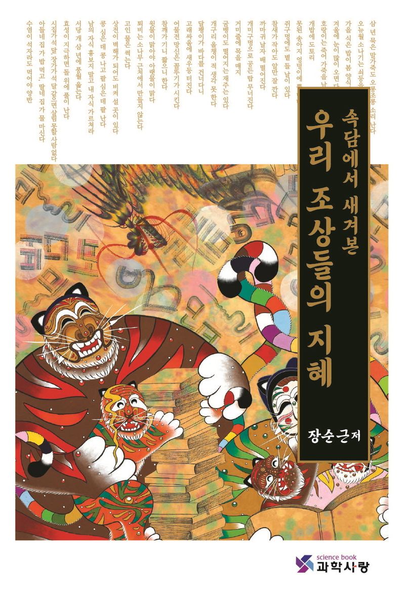 (속담에서 새겨본) 우리 조상들의 지혜