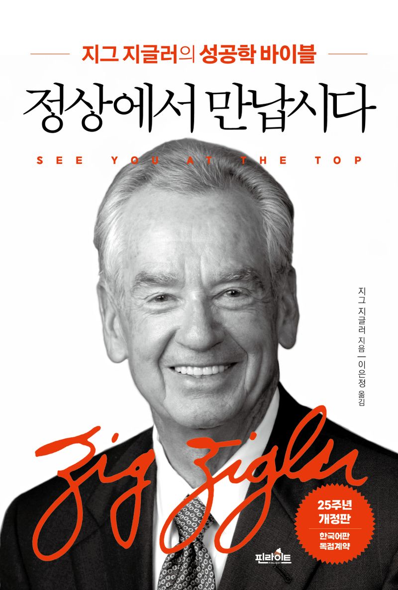 정상에서 만납시다 : 지그 지글러의 성공학 바이블