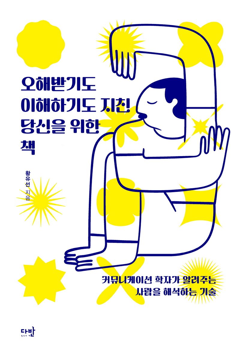 오해받기도 이해하기도 지친 당신을 위한 책 : 커뮤니케이션 학자가 알려주는 사람을 해석하는 기술