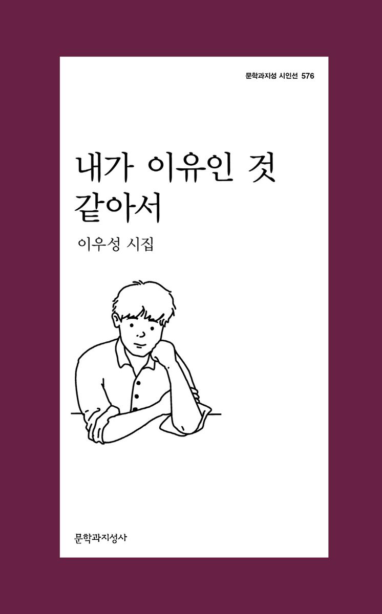 내가 이유인 것 같아서 : 이우성 시집