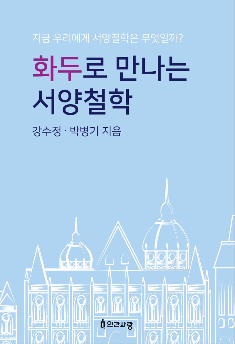 화두로 만나는 서양철학 : 지금 우리에게 서양철학은 무엇일까?