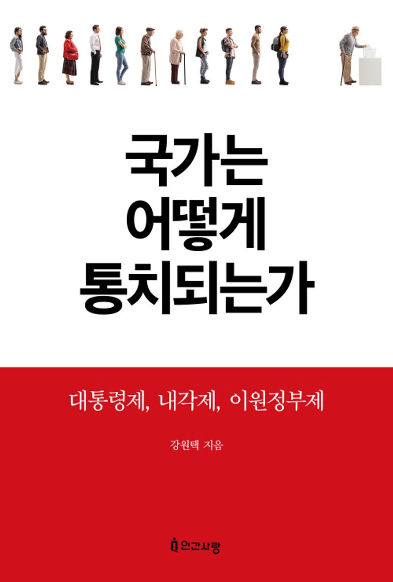 국가는 어떻게 통치되는가 : 대통령제, 내각제, 이원정부제