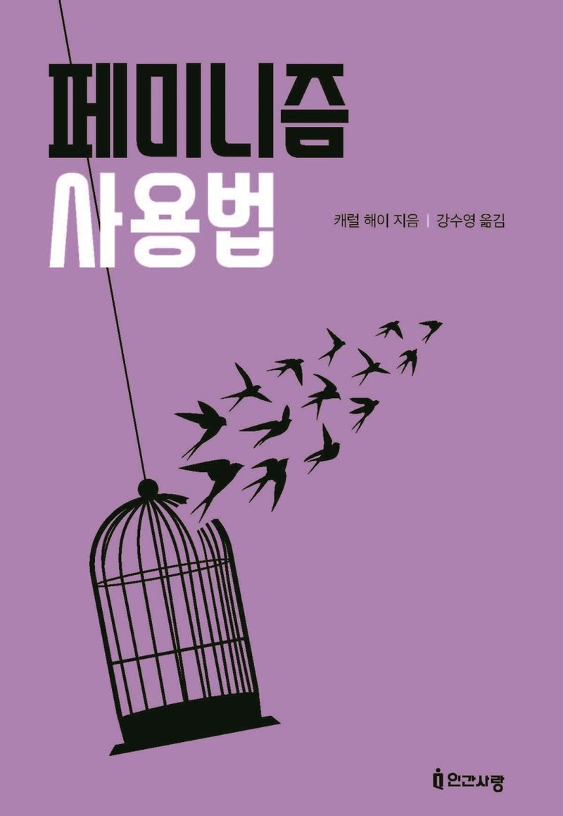 페미니즘 사용법