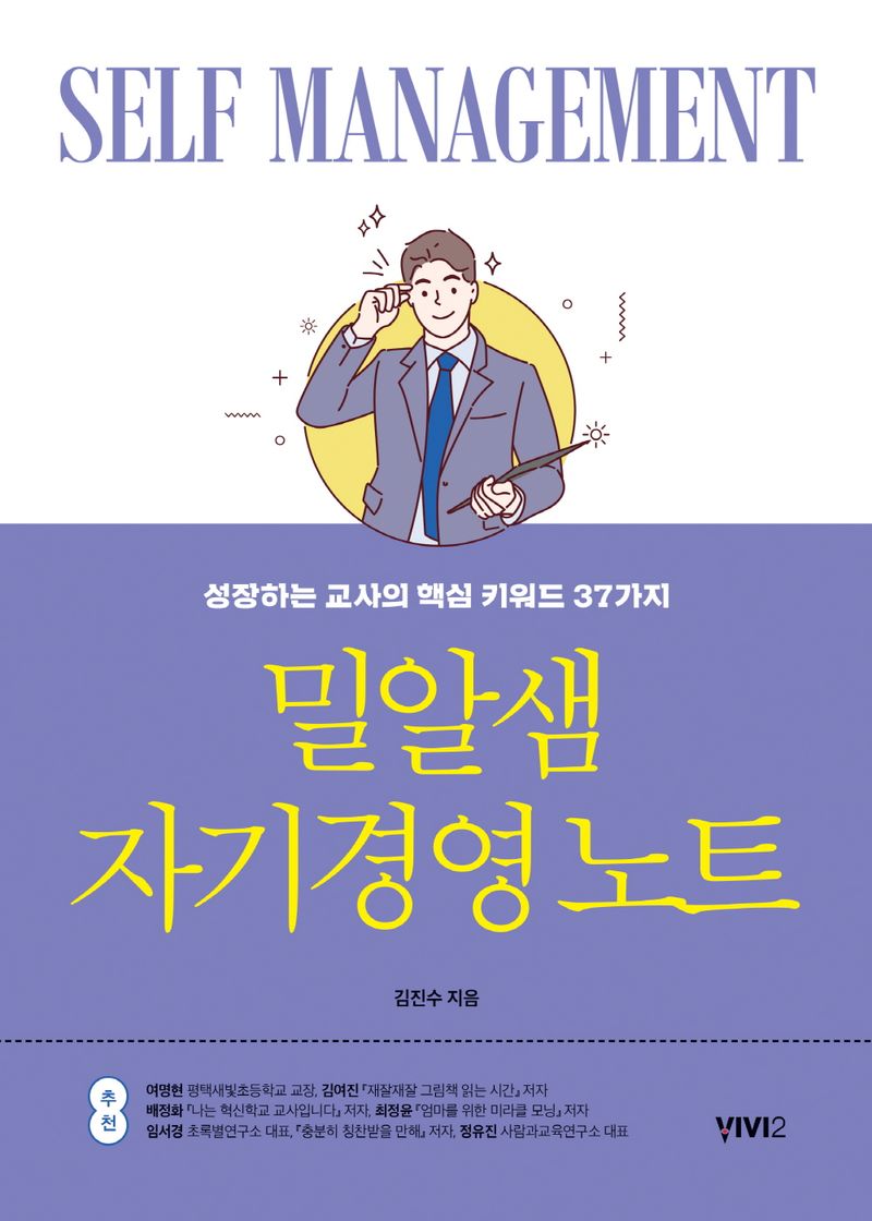 밀알샘 자기경영 노트 : 성장하는 교사의 핵심 키워드 37가지