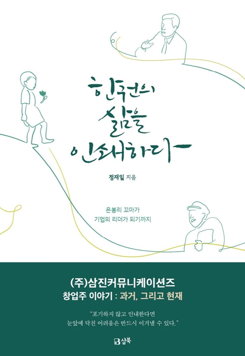 한 권의 삶을 인쇄하다 : 은봉리 꼬마가 기업의 리더가 되기까지