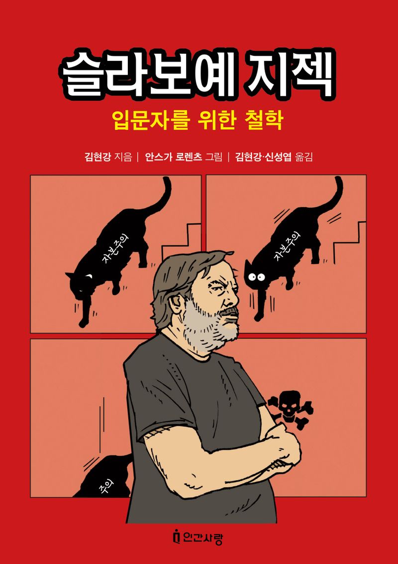 슬라보예 지젝 : 입문자를 위한 철학