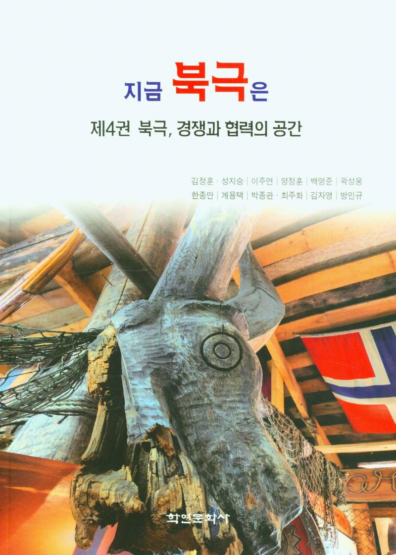 지금 북극은 = What is happening in the arctic. 제4권, 북극, 경쟁과 협력의 공간