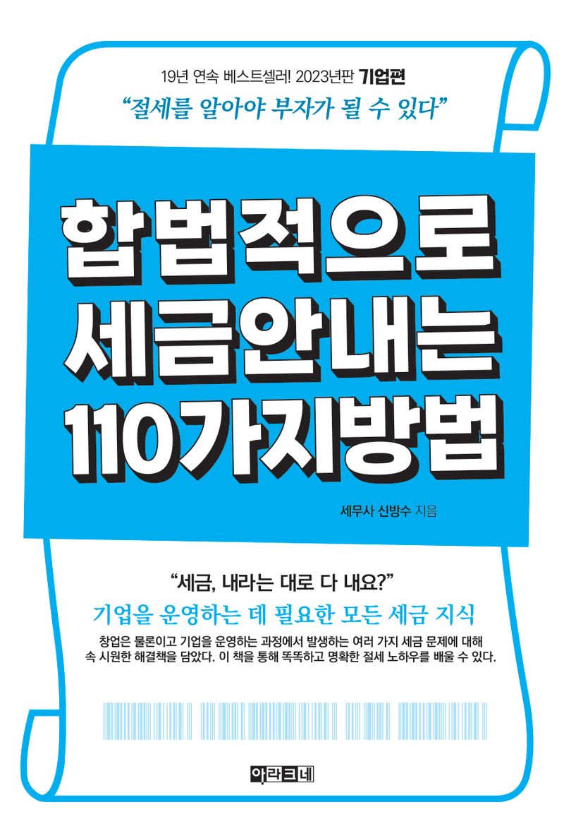 합법적으로 세금 안 내는 110가지 방법 : 기업편 / 신방수 지음