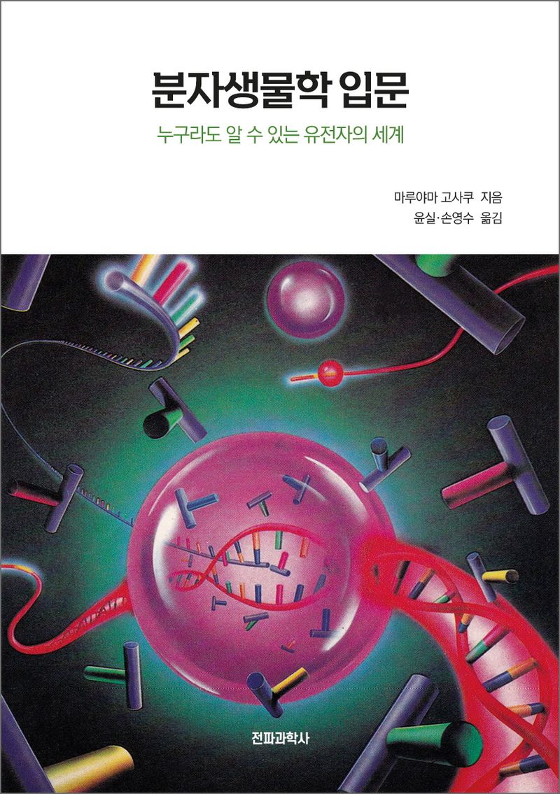 분자생물학 입문 : 누구라도 알 수 있는 유전자의 세계
