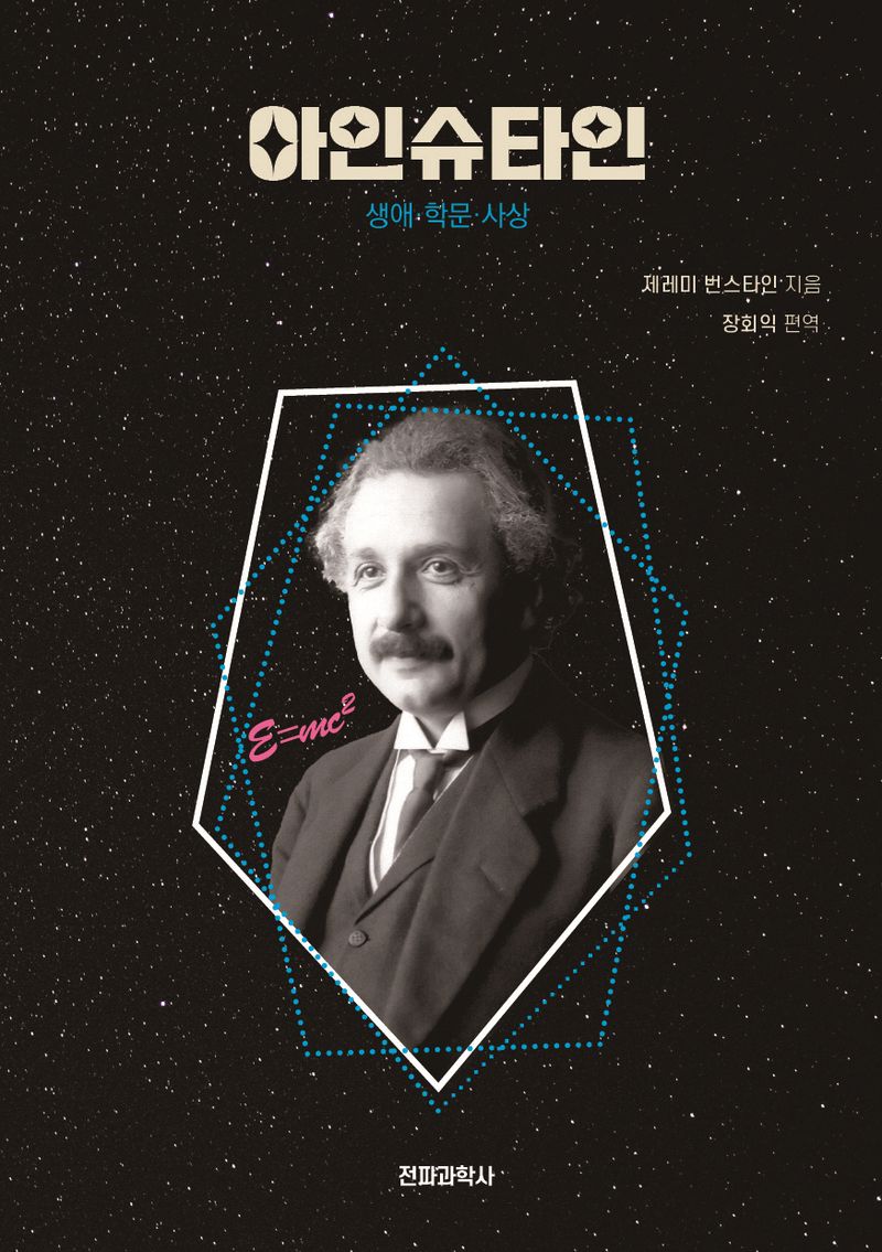 아인슈타인 : 생애·학문·사상