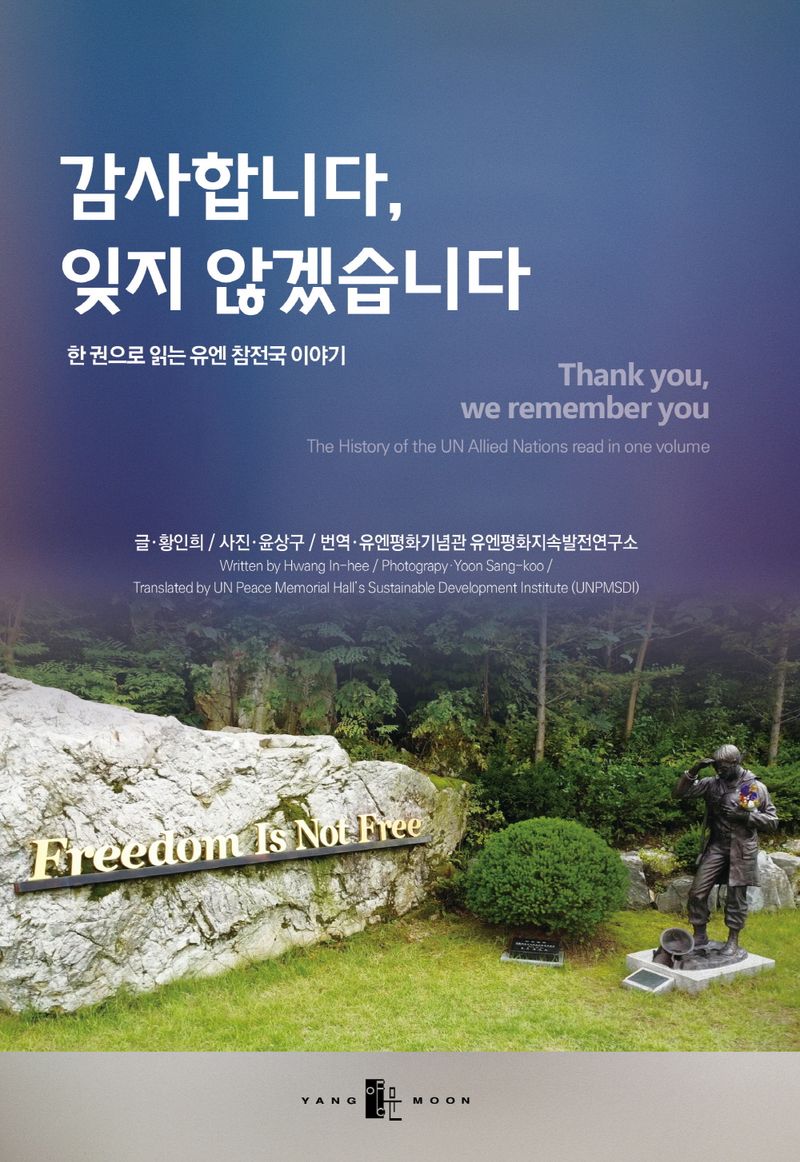 감사합니다, 잊지 않겠습니다 : 한 권으로 읽는 유엔 참전국 이야기 = Thank you, we remember you : the history of the UN allied nations read in one volume