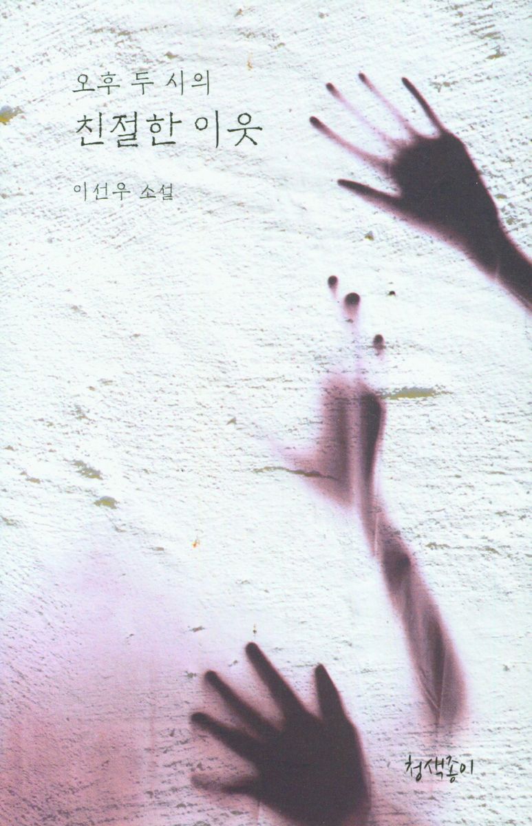 오후 두 시의 친절한 이웃 : 이선우 소설