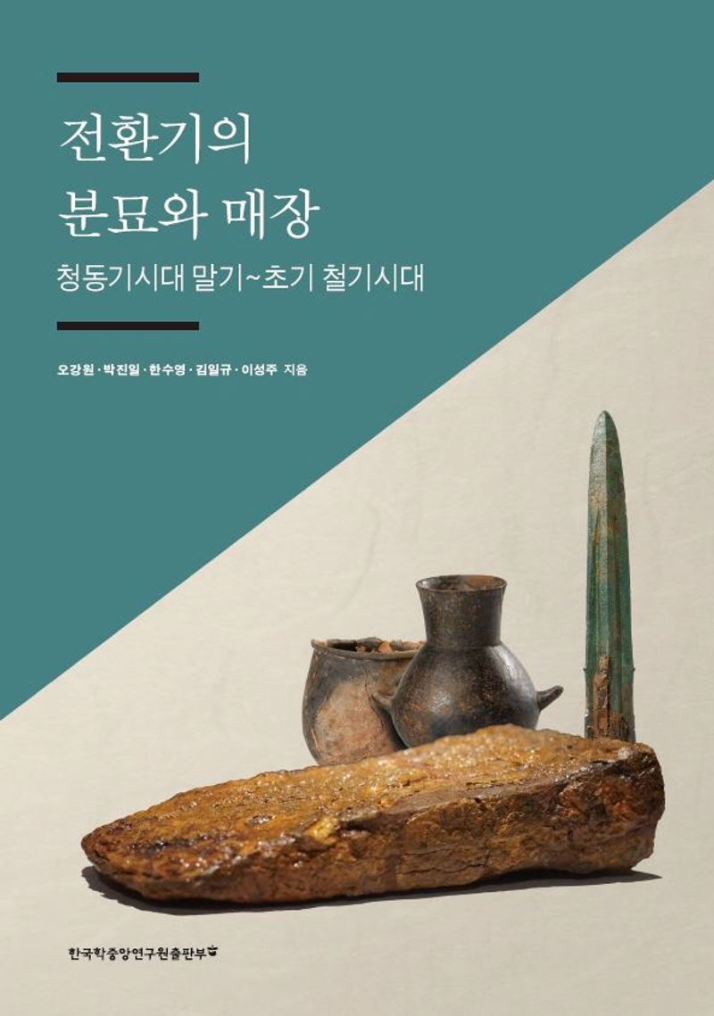 전환기의 분묘와 매장 : 청동기시대 말기~초기 철기시대