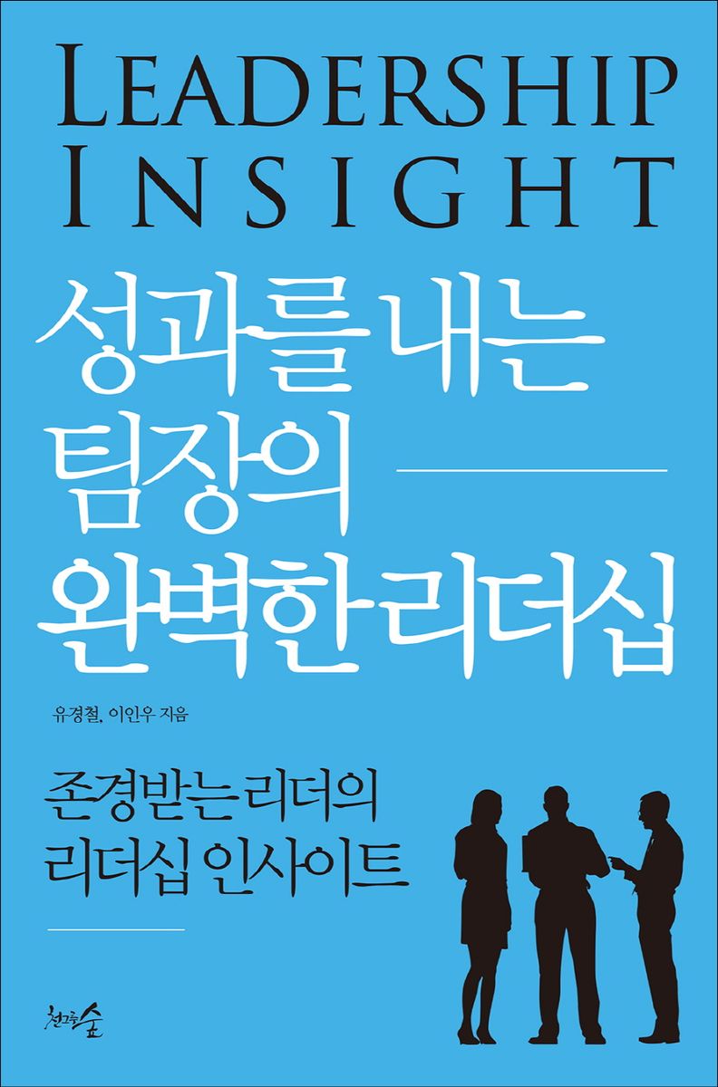 성과를 내는 팀장의 완벽한 리더십 = Leadership insight : 존경받는 리더의 리더십 인사이트