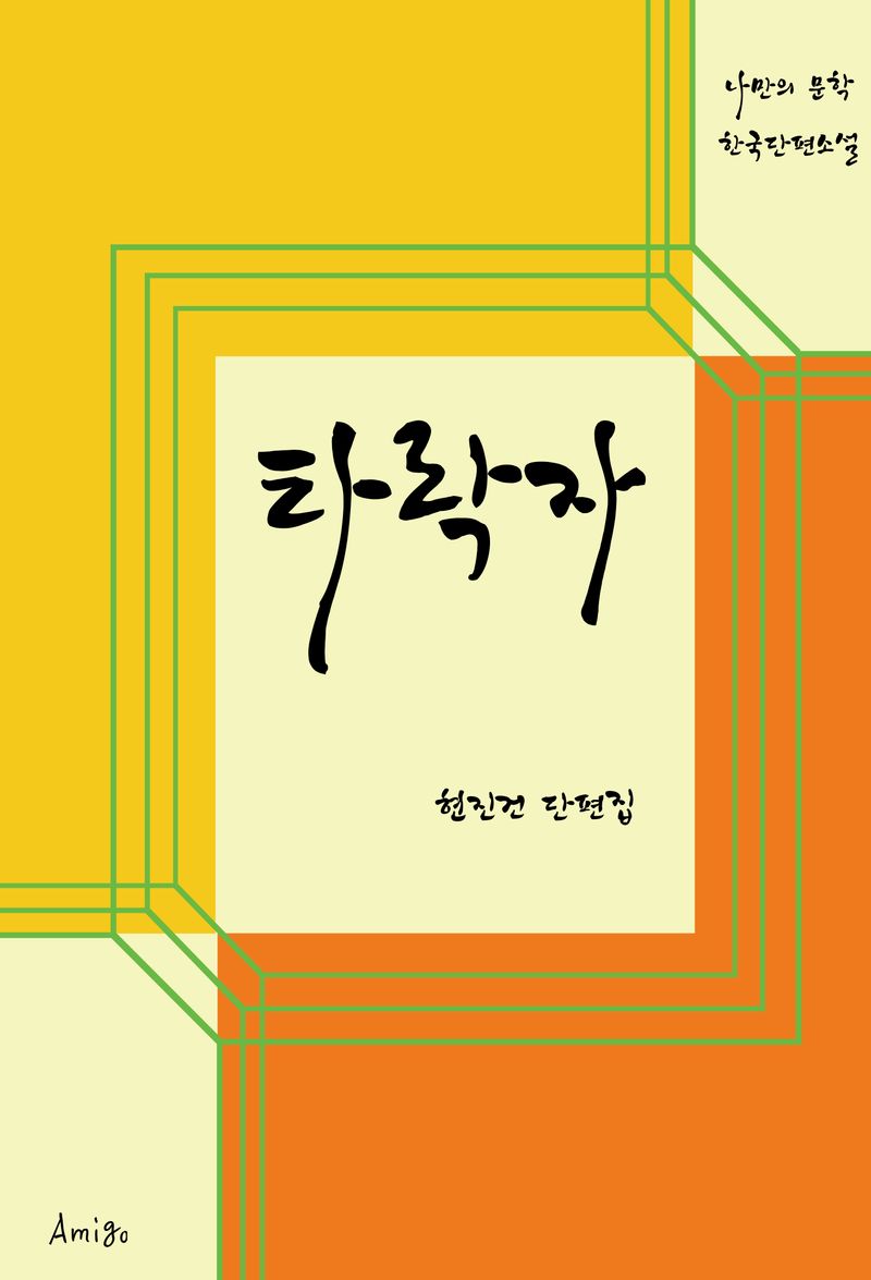 타락자 : 현진건 단편집