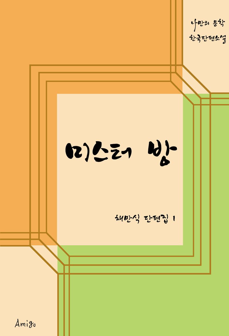 미스터 방 : 채만식 단편집 1