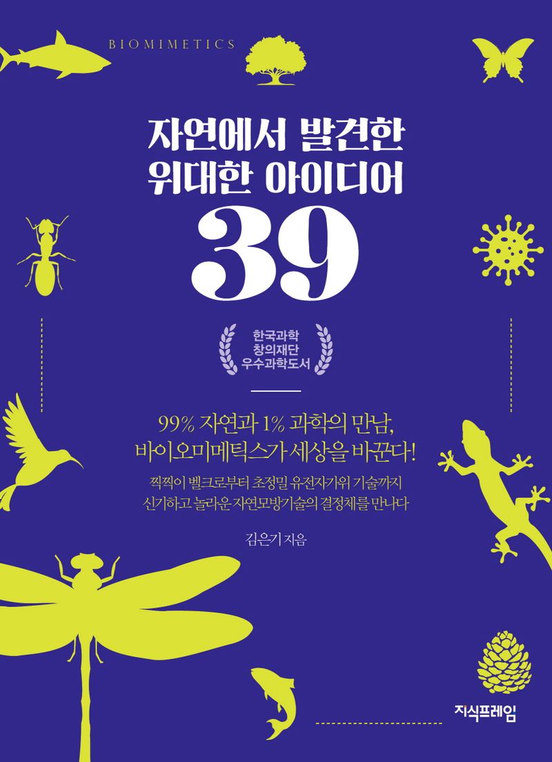 자연에서 발견한 위대한 아이디어 39 : 99% 자연과 1% 과학의 만남, 바이오미메틱스가 세상을 바꾼다!