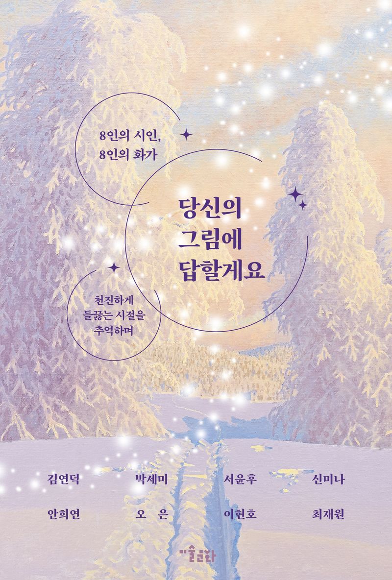 당신의 그림에 답할게요 : 8인의 시인, 8인의 화가 : 천진하게 들끓는 시절을 추억하며