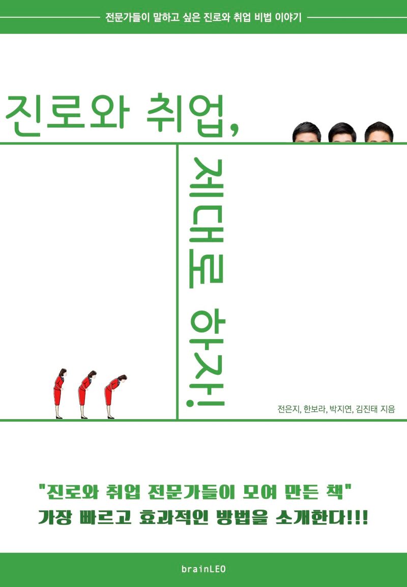 진로와 취업, 제대로 하자! : 전문가들이 말하고 싶은 진로와 취업 비법 이야기