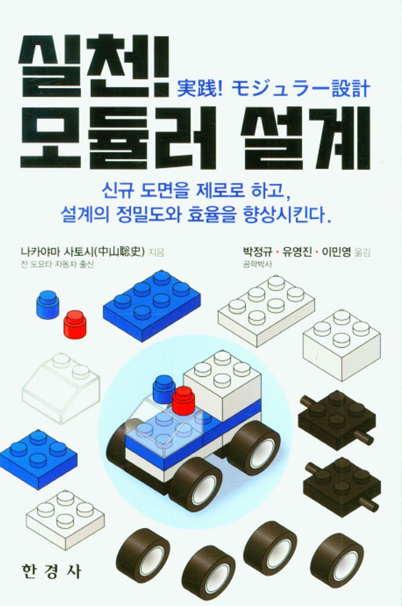 실천! 모듈러 설계 : 신규 도면을 제로로 하고, 설계의 정밀도와 효율을 향상시킨다