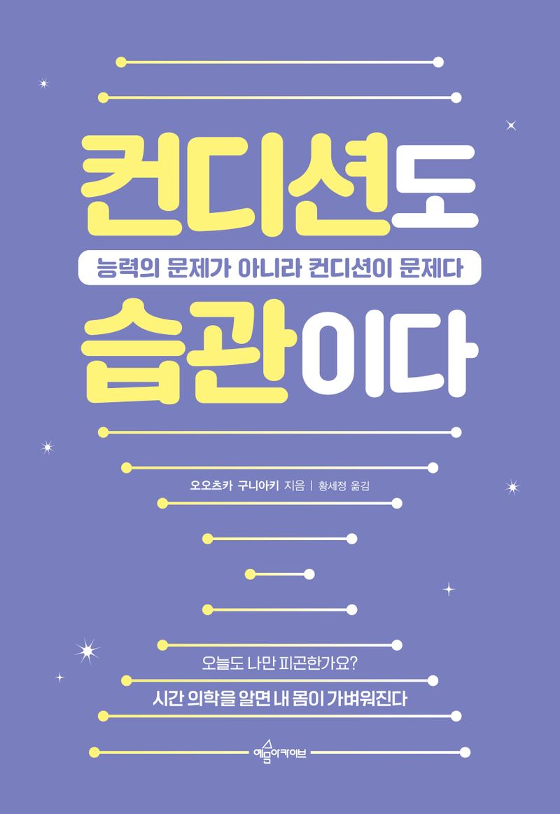 컨디션도 습관이다 : 능력의 문제가 아니라 컨디션이 문제다