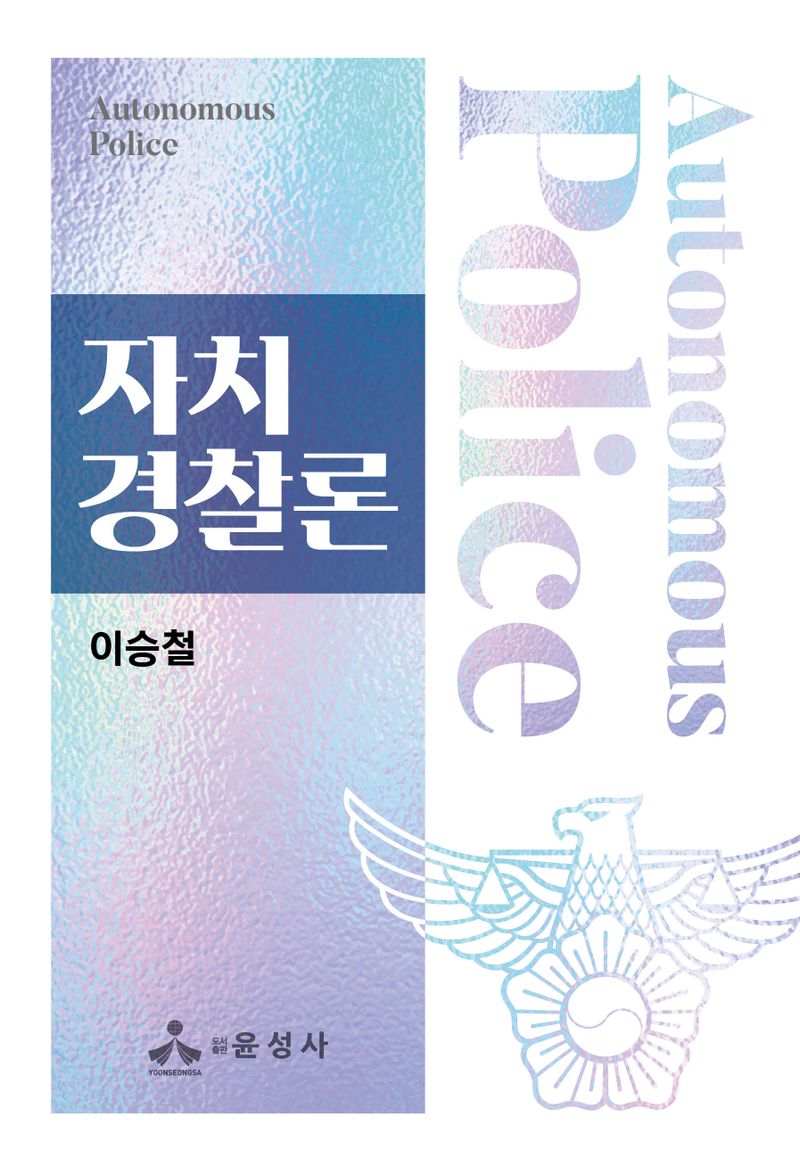 자치경찰론 = Autonomous police