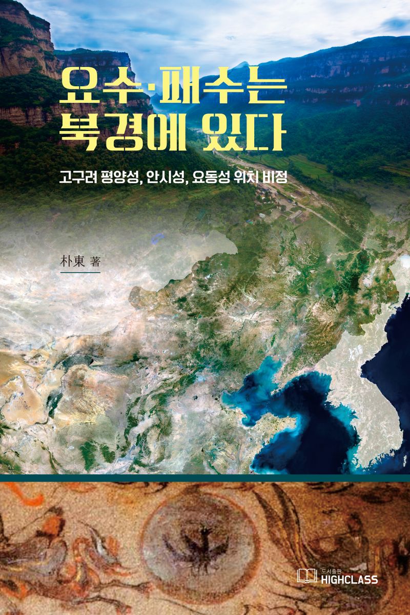 요수·패수는 북경에 있다 : 고구려 평양성, 안시성, 요동성 위치 비정