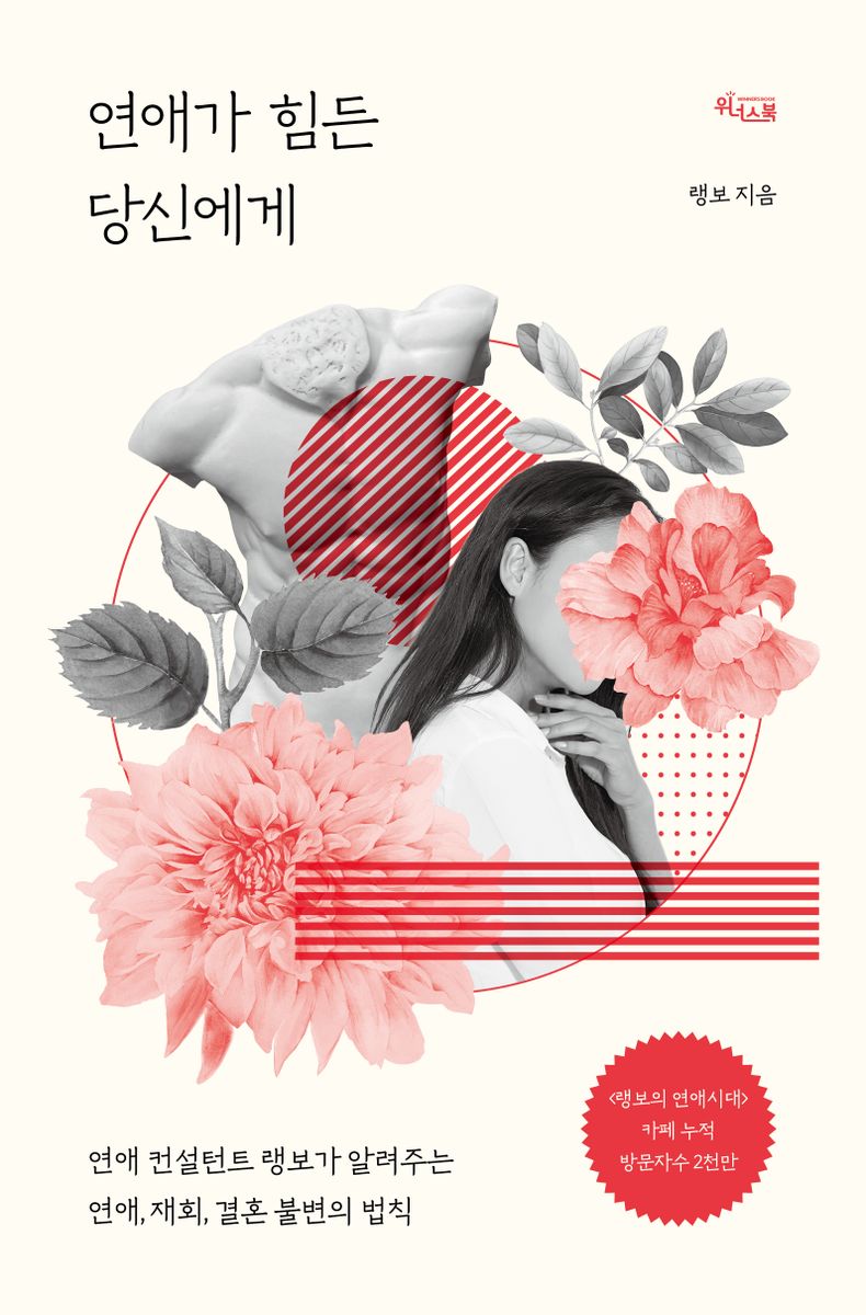 연애가 힘든 당신에게 : 연애 컨설턴트 랭보가 알려주는 연애, 재회, 결혼 불변의 법칙