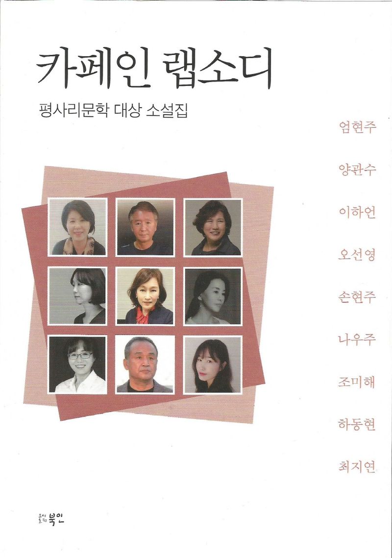 카페인 랩소디 : 평사리문학 대상 소설집