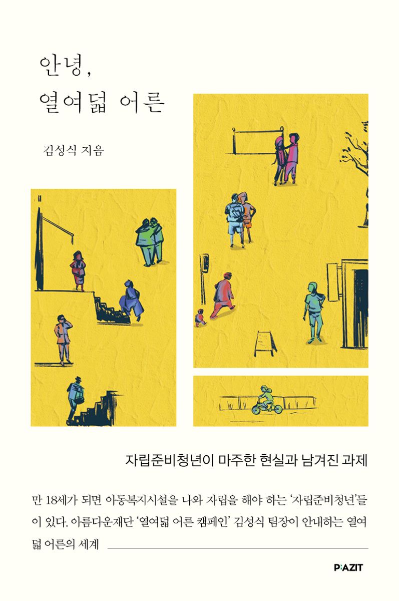 안녕, 열여덟 어른 : 자립준비청년이 마주한 현실과 남겨진 과제